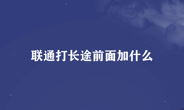 联通打长途前面加什么