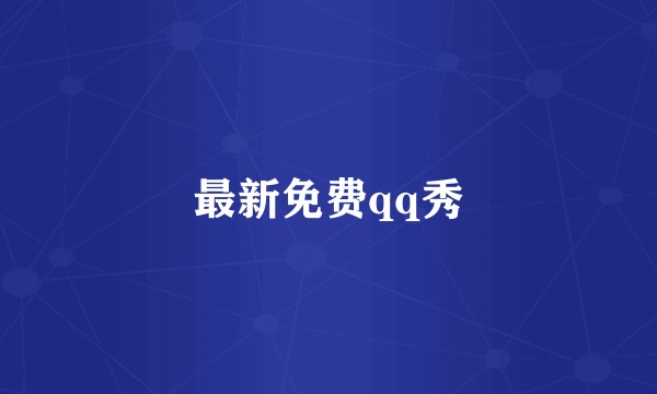 最新免费qq秀