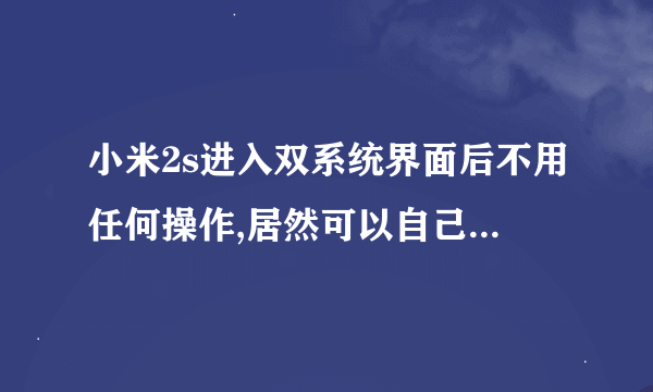 小米2s进入双系统界面后不用任何操作,居然可以自己启动,这是为什么?