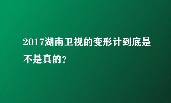 2017湖南卫视的变形计到底是不是真的？