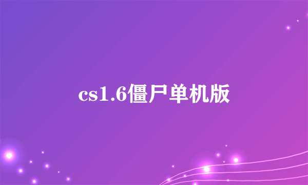 cs1.6僵尸单机版