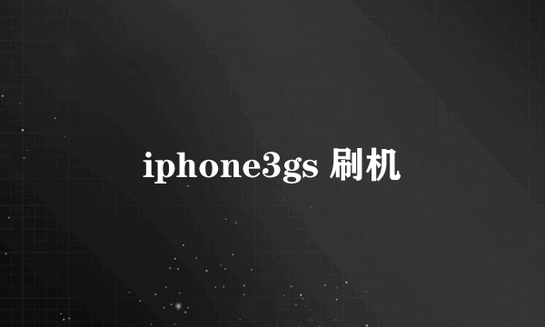 iphone3gs 刷机