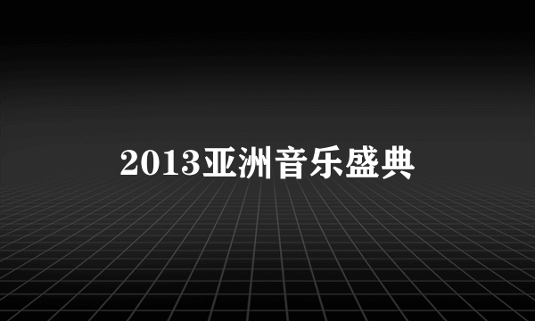 2013亚洲音乐盛典