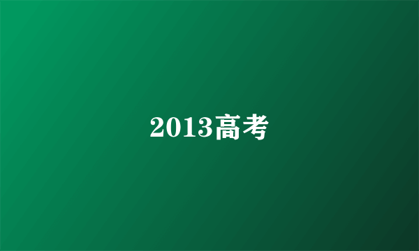 2013高考