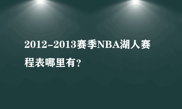 2012-2013赛季NBA湖人赛程表哪里有？