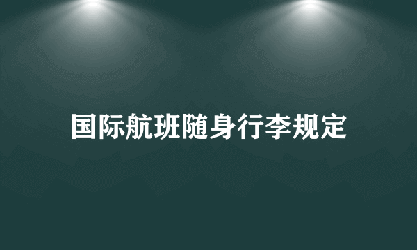 国际航班随身行李规定