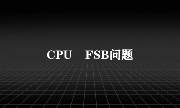 CPU    FSB问题