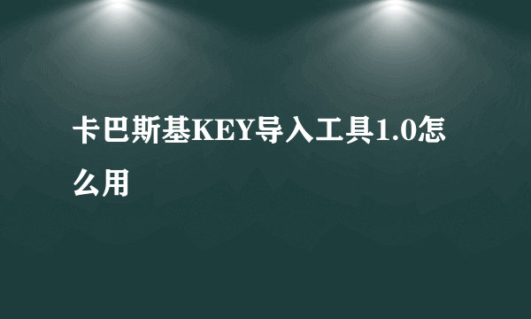 卡巴斯基KEY导入工具1.0怎么用