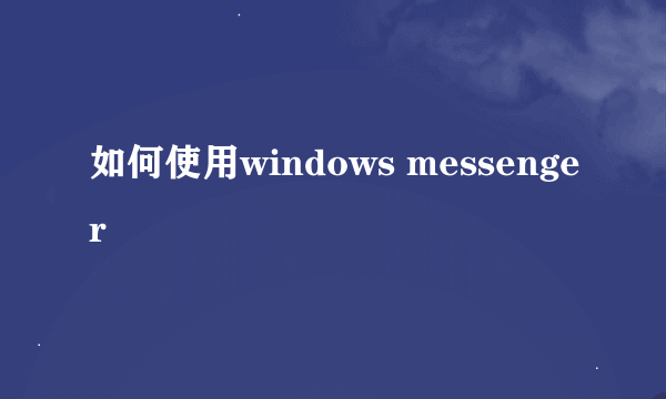 如何使用windows messenger