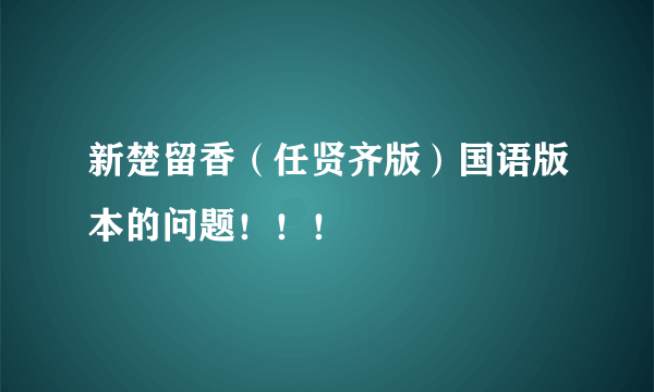 新楚留香（任贤齐版）国语版本的问题！！！