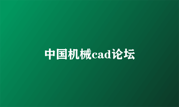 中国机械cad论坛