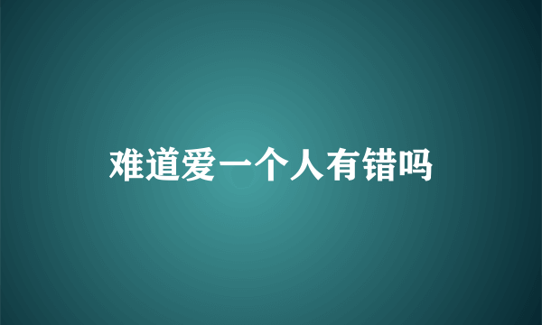 难道爱一个人有错吗