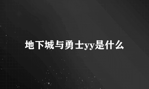 地下城与勇士yy是什么