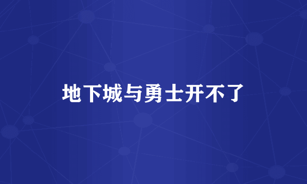 地下城与勇士开不了