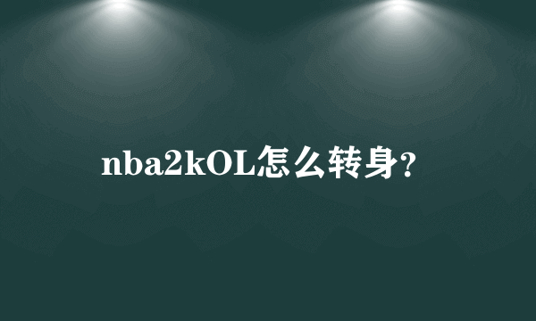 nba2kOL怎么转身？