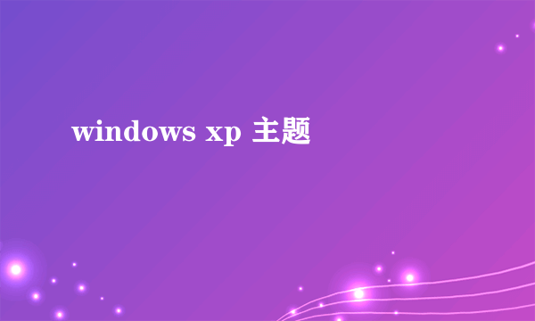 windows xp 主题