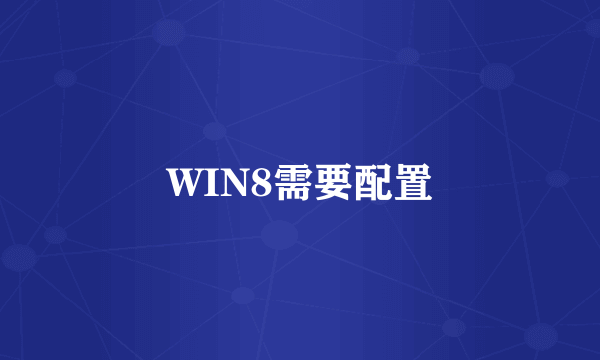 WIN8需要配置