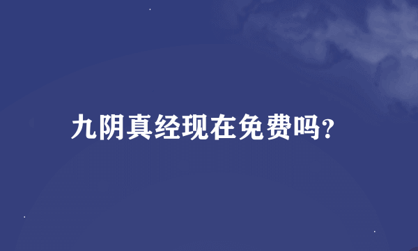 九阴真经现在免费吗？