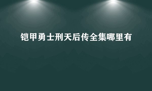 铠甲勇士刑天后传全集哪里有