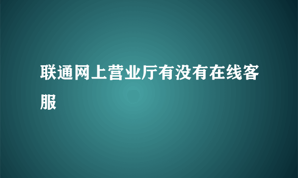 联通网上营业厅有没有在线客服