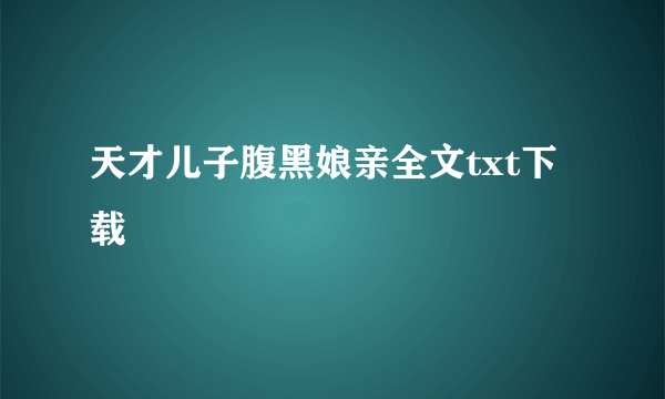 天才儿子腹黑娘亲全文txt下载