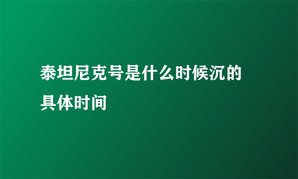 泰坦尼克号是什么时候沉的 具体时间