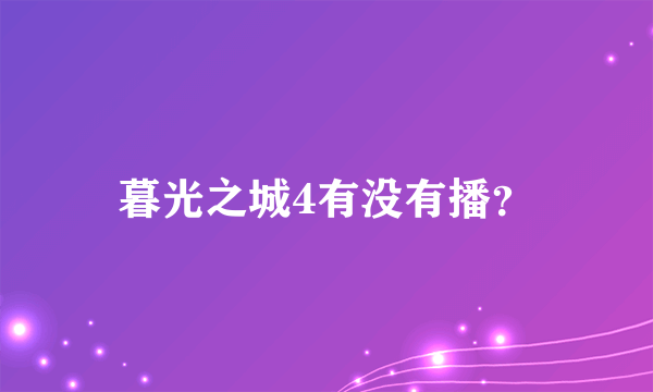 暮光之城4有没有播？