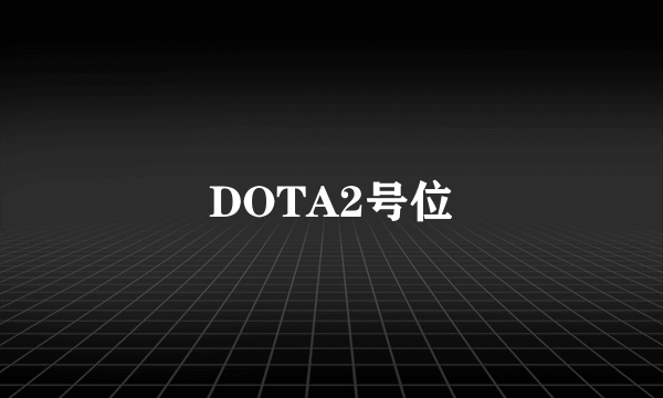 DOTA2号位