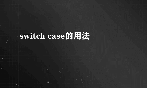 switch case的用法