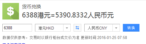 我想问一下，6388港币是多少人民币，汇率1.1