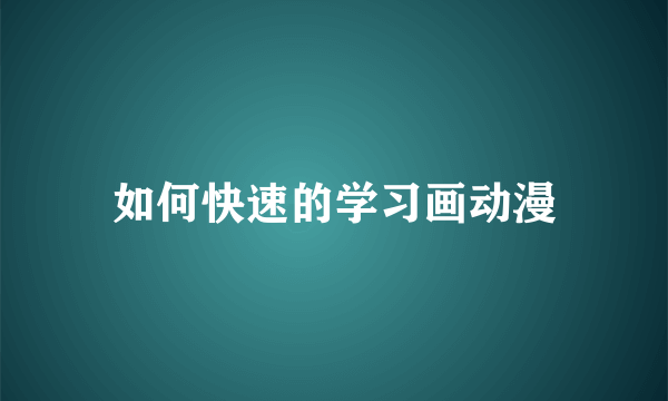 如何快速的学习画动漫