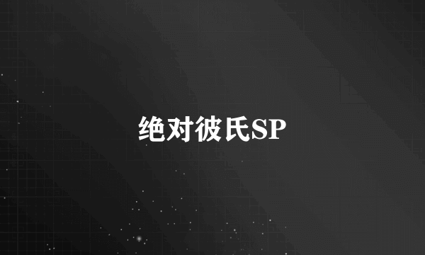 绝对彼氏SP