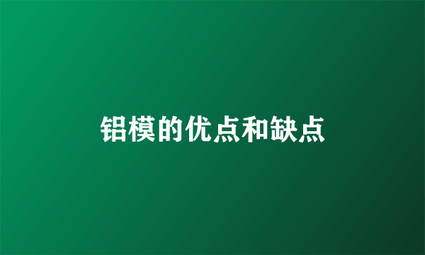 铝模的优点和缺点