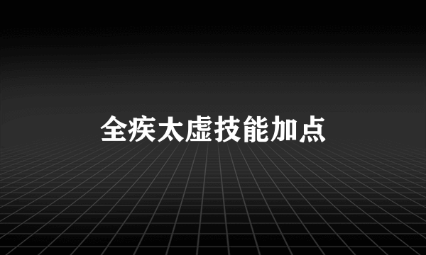 全疾太虚技能加点