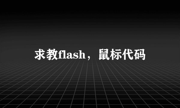 求教flash，鼠标代码