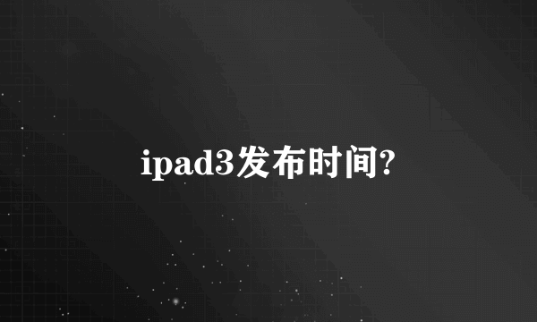 ipad3发布时间?