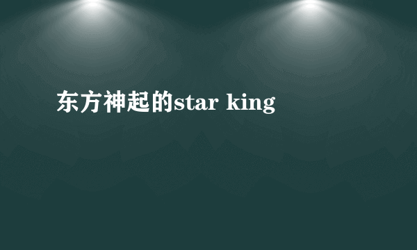 东方神起的star king