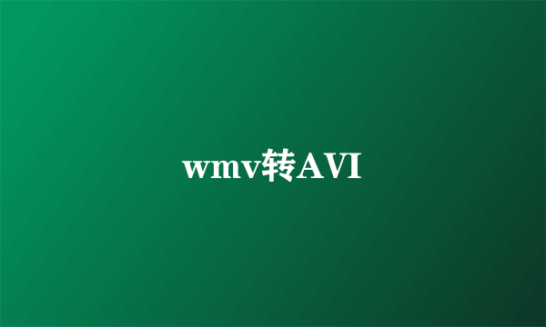 wmv转AVI