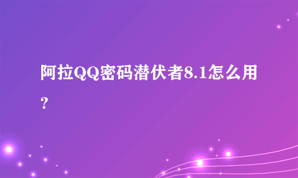 阿拉QQ密码潜伏者8.1怎么用？