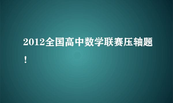 2012全国高中数学联赛压轴题！