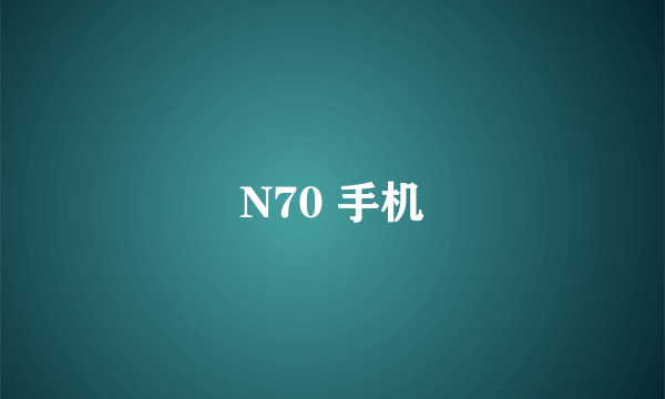 N70 手机