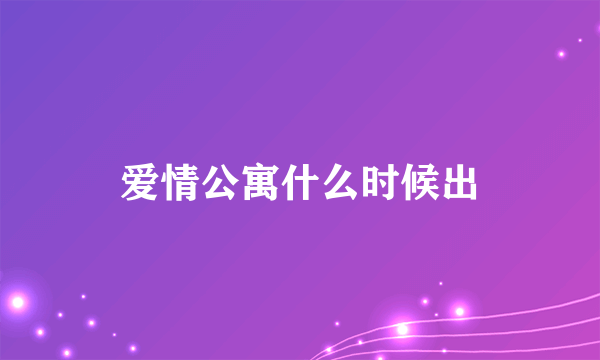 爱情公寓什么时候出