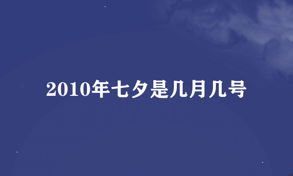 2010年七夕是几月几号