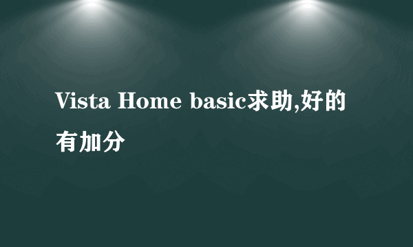 Vista Home basic求助,好的有加分