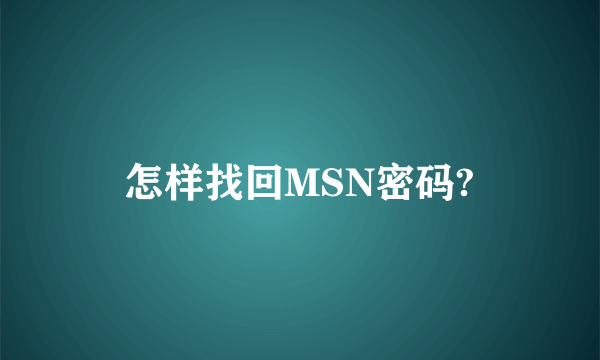 怎样找回MSN密码?