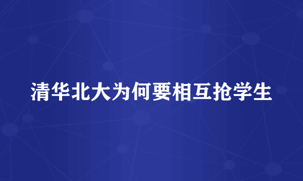 清华北大为何要相互抢学生