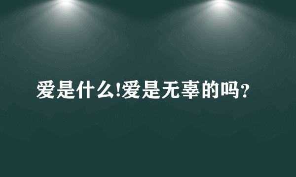 爱是什么!爱是无辜的吗？