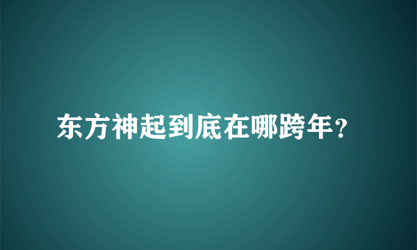 东方神起到底在哪跨年？