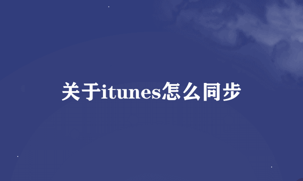 关于itunes怎么同步