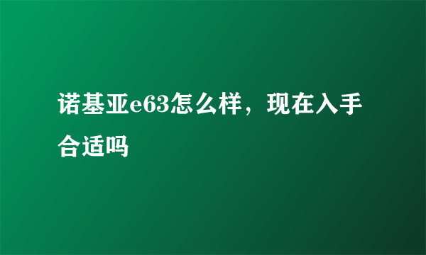 诺基亚e63怎么样，现在入手合适吗